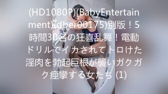 (HD1080P)(BabyEntertainment)(dber00175)別版！5時間30名の狂喜乱舞！電動ドリルでイカされてトロけた淫肉を勃起巨根が襲いガクガク痙攣する女たち (1)