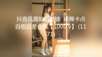 抖音风露脸反差婊  裸舞卡点自慰反差合集【1000 v】 (1171)