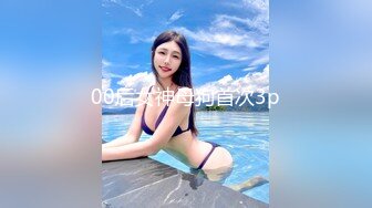 00后女神母狗首次3p