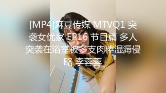 [MP4]麻豆传媒 MTVQ1 突袭女优家 EP16 节目篇 多人突袭在浴室被多支肉棒湿溽侵略 李蓉蓉