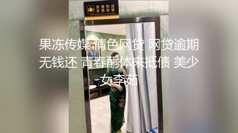 【午夜寻花】（第三场）极品娃娃音小萝莉，69大黑牛啪啪干瘫到床下，职业生涯遭受重创，三炮结束赶紧开溜