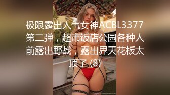 极限露出人气女神ACBL3377第二弹，超市饭店公园各种人前露出野战，露出界天花板太顶了 (8)