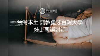 台灣本土 調教兔牙台灣大學妹1 國語對話