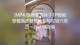 [MP4]旗袍苗条妹子3P啪啪穿着高跟鞋翘屁股特写掰穴前后一起猛操骑乘