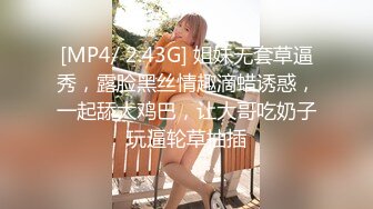 [MP4/ 2.43G] 姐妹无套草逼秀，露脸黑丝情趣滴蜡诱惑，一起舔大鸡巴，让大哥吃奶子玩逼轮草抽插