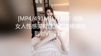 [MP4/491M]1/1最新 成熟女人性感美臀抹油把肉棒磨蹭到射VIP1196