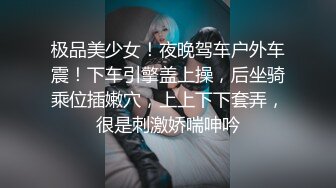 极品美少女！夜晚驾车户外车震！下车引擎盖上操，后坐骑乘位插嫩穴，上上下下套弄，很是刺激娇喘呻吟