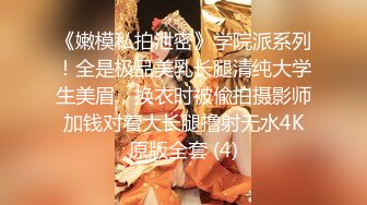 《嫩模私拍泄密》学院派系列！全是极品美乳长腿清纯大学生美眉，换衣时被偸拍摄影师加钱对着大长腿撸射无水4K原版全套 (4)