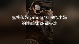 蜜桃传媒 pmc-346 强欲小妈的性感酥胸-锺宛冰