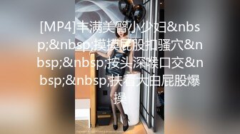 [MP4]国产片商糖心出品颜值气质美女表妹的淫荡假期 欲求不满干完一次还想要