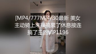 [MP4/777M]4/30最新 美女主动骑上来操搞累了休息接连搞了三回VIP1196