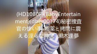 (HD1080P)(BabyEntertainment)(dber00174)秘密捜査官の惨い事-媚薬と拷問に震える淫らな神尻- 黒木逢夢