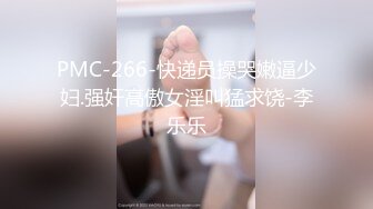 PMC-266-快递员操哭嫩逼少妇.强奸高傲女淫叫猛求饶-李乐乐