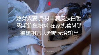 熟女人妻 身材丰满皮肤白皙 稀毛鲍鱼粉嫩 在家扒着M腿被黑祖宗大鸡吧无套输出