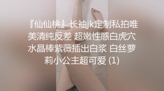 『仙仙桃』长袖jk定制私拍唯美清纯反差 超嫩性感白虎穴水晶棒紫薇插出白浆 白丝萝莉小公主超可爱 (1)