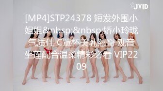 [MP4]STP24378 短发外围小姐姐&nbsp;&nbsp;娇小玲珑气质佳 C罩杯美乳翘臀 观音坐莲配合温柔精彩必看 VIP2209