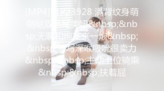 [MP4]STP23928 满背纹身萌萌哒双马尾美妞&nbsp;&nbsp;无聊和炮友来一炮&nbsp;&nbsp;特写深喉吸吮很卖力&nbsp;&nbsp;主动上位骑乘&nbsp;&nbsp;扶着屁