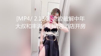 [MP4/ 2.13G] 监控破解中年大叔和丰满少妇情趣酒店开房啪啪啪