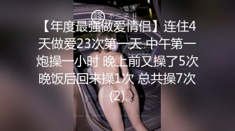 【年度最强做爱情侣】连住4天做爱23次第一天 中午第一炮操一小时 晚上前又操了5次 晚饭后回来操1次 总共操7次 (2)