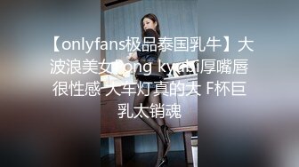 【onlyfans极品泰国乳牛】大波浪美女Pong kyubi厚嘴唇很性感 大车灯真的大 F杯巨乳太销魂