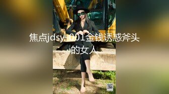 焦点jdsy-001金钱诱惑斧头的女人