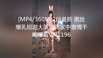 [MP4/360M]2/8最新 黑丝爆乳妞邀大屌猛男家中激情干炮爆裂VIP1196