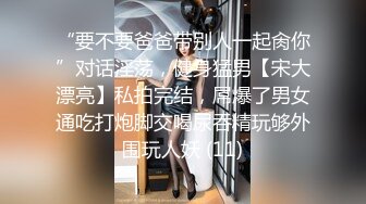 “要不要爸爸带别人一起肏你”对话淫荡，健身猛男【宋大漂亮】私拍完结，屌爆了男女通吃打炮脚交喝尿吞精玩够外围玩人妖 (11)