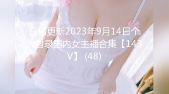 日常更新2023年9月14日个人自录国内女主播合集【143V】 (48)