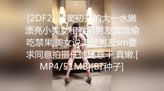 [2DF2] 情窦初开的大一水嫩漂亮小美女和卷毛男友宾馆偷吃禁果,美女说满足男友sm要求同意拍摄任他随意干,真嫩.[MP4/51MB][BT种子]