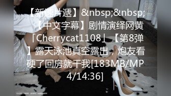 【新速片遞】&nbsp;&nbsp;✨【中文字幕】剧情演绎网黄「Cherrycat1108」【第8弹】露天泳池真空露出，炮友看硬了回房就干我[183MB/MP4/14:36]