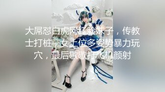 【全網推薦】【淫妻母狗】露出癖少婦淫妻『詩妍』露出擴陰器調教 清純的外表下隱藏著一顆騷動的心～55V原版高清 (18)