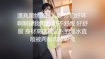 漂亮黑丝高跟人妻 你们好坏 啊啊操我用力 舒不舒服 好舒服 身材高挑骚逼抠的淫水直喷被两根肉棒轮流