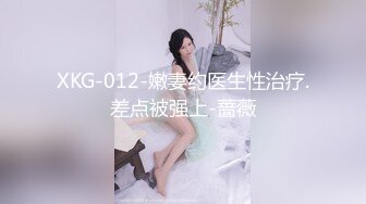 XKG-012-嫩妻约医生性治疗.差点被强上-蔷薇