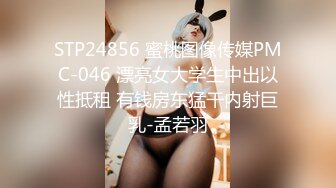 STP24856 蜜桃图像传媒PMC-046 漂亮女大学生中出以性抵租 有钱房东猛干内射巨乳-孟若羽