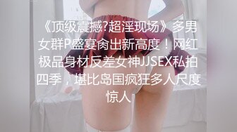 《顶级震撼?超淫现场》多男女群P盛宴肏出新高度！网红极品身材反差女神JJSEX私拍四季，堪比岛国疯狂多人尺度惊人