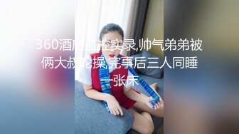 360酒店监控实录,帅气弟弟被俩大叔轮操,完事后三人同睡一张床