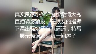 真实良家小少妇露脸激情大秀直播诱惑狼友，在狼友的指挥下漏出骚奶子自慰逼逼，特写展示骚遍家里每一间屋子