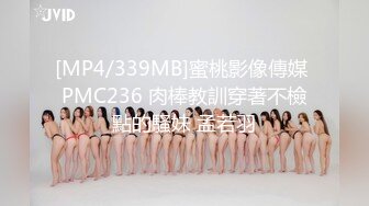 [MP4/339MB]蜜桃影像傳媒 PMC236 肉棒教訓穿著不檢點的騷妹 孟若羽