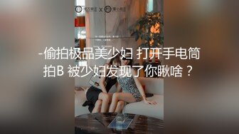 云盘泄密 被学校选为礼仪小姐 与男友打个庆祝炮！被男友干的欲仙欲死！