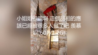 小姐姐很讚啊 這個品相的應該已經被很多人包了吧 羨慕啊[60P/1.2G]