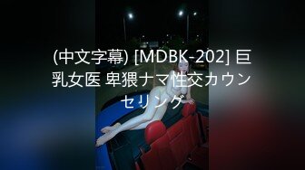 (中文字幕) [MDBK-202] 巨乳女医 卑猥ナマ性交カウンセリング