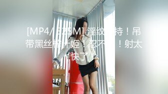 [MP4/ 525M] 淫纹加持！吊带黑丝榨汁姬！忍不了！射太快了！