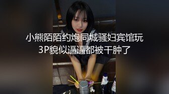 小熊陌陌约炮同城骚妇宾馆玩3P貌似逼逼都被干肿了