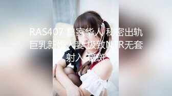 RAS407 皇家华人 秘密出轨巨乳新婚人妻 极致NTR无套射入 斑斑