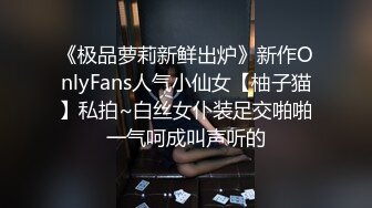 《极品萝莉新鲜出炉》新作OnlyFans人气小仙女【柚子猫】私拍~白丝女仆装足交啪啪一气呵成叫声听的