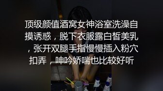 顶级颜值酒窝女神浴室洗澡自摸诱惑，脱下衣服露白皙美乳，张开双腿手指慢慢插入粉穴扣弄，呻吟娇喘也比较好听