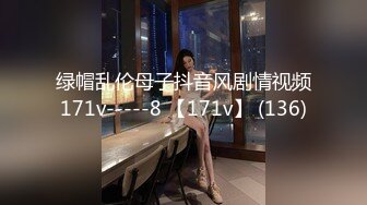 绿帽乱伦母子抖音风剧情视频171v-----8 【171v】 (136)