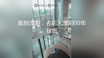 跑到溧阳，去后入溧阳00年妹纸