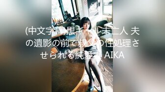 (中文字幕)黒ギャル未亡人 夫の遺影の前で叔父の性処理させられる純愛妻 AIKA