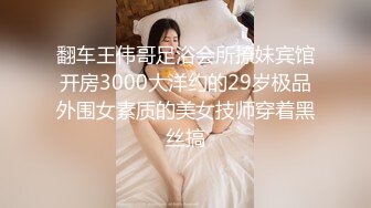 翻车王伟哥足浴会所撩妹宾馆开房3000大洋约的29岁极品外围女素质的美女技师穿着黑丝搞